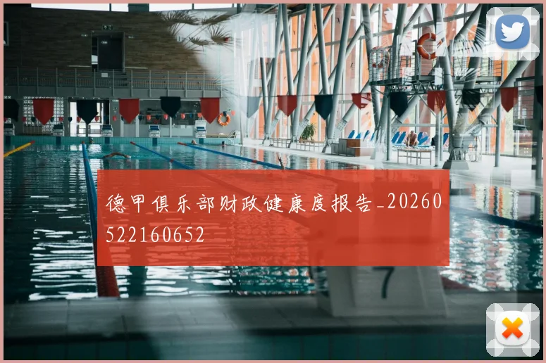 德甲俱乐部财政健康度报告_20260522160652