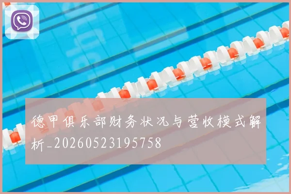 德甲俱乐部财务状况与营收模式解析_20260523195758