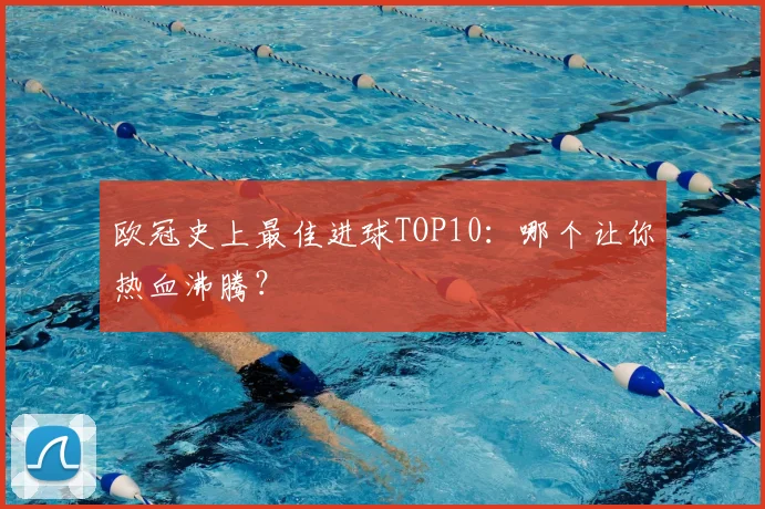 欧冠史上最佳进球TOP10:哪个让你热血沸腾?
