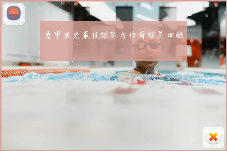 意甲历史最佳球队与传奇球员回顾