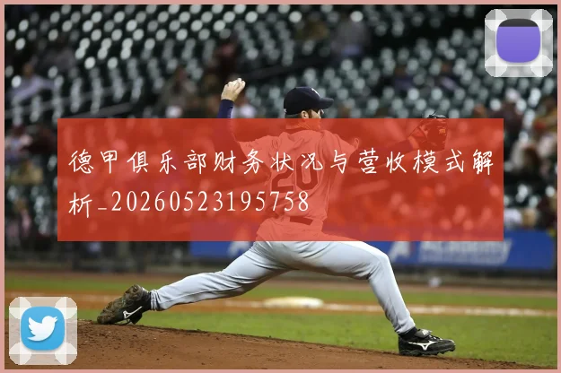 德甲俱乐部财务状况与营收模式解析_20260523195758